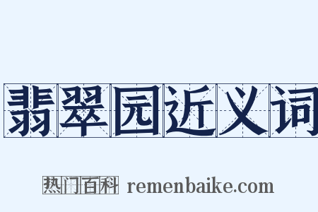 翡翠园近义词是什么意思的图片